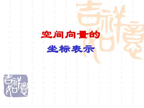 空间向量的坐标表示