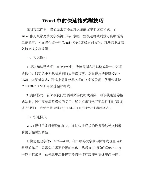 Word中的快速格式刷技巧