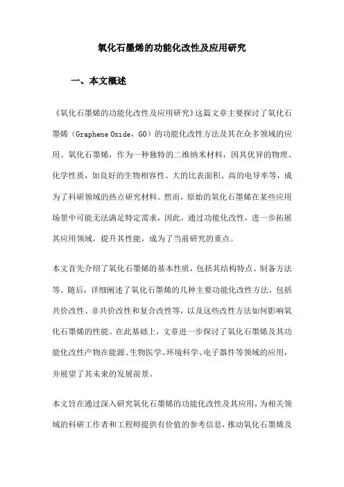 氧化石墨烯的功能化改性及应用研究