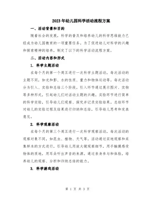 2023年幼儿园科学活动流程方案