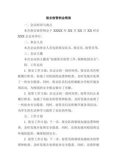 保安宿管例会 简报