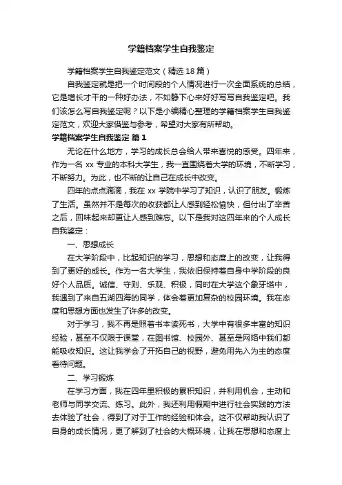 学籍档案学生自我鉴定范文（精选18篇）