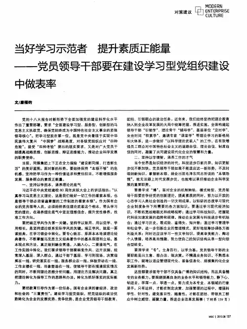 当好学习示范者提升素质正能量——党员领导干部要在建设学习型党组织建设中做表率