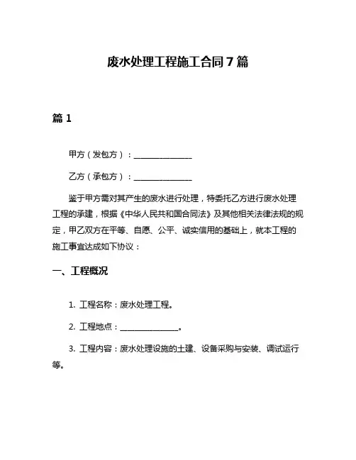 废水处理工程施工合同7篇