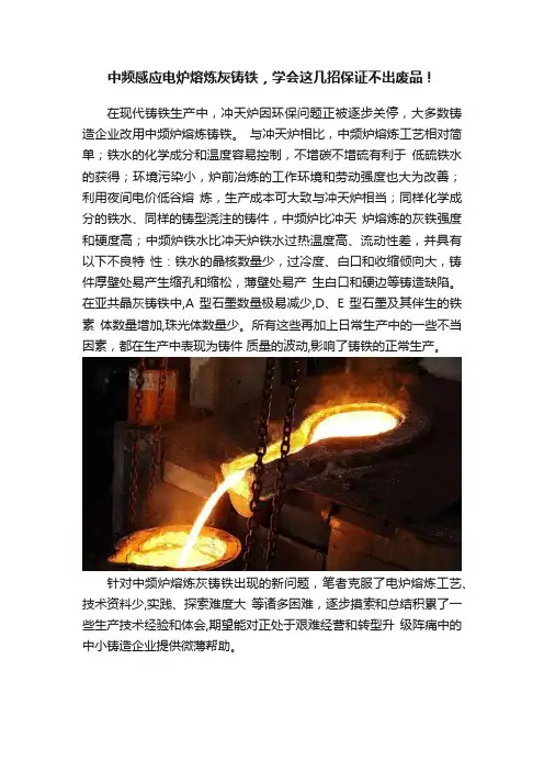中频感应电炉熔炼灰铸铁，学会这几招保证不出废品！