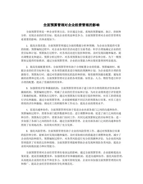 全面预算管理对企业经营管理的影响