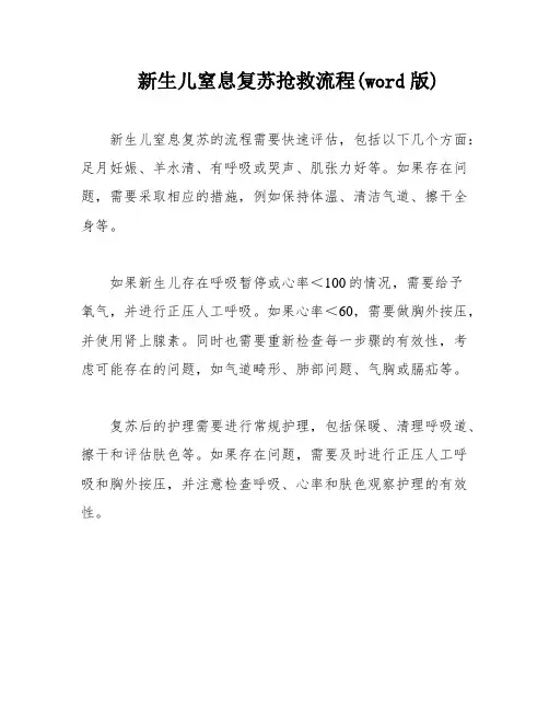 新生儿窒息复苏抢救流程(word版)