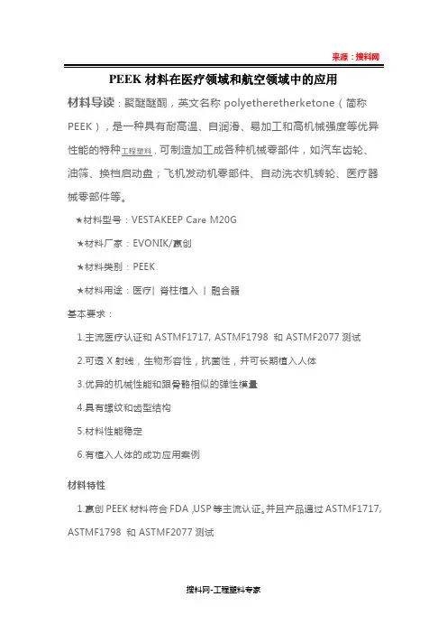 PEEK材料在医疗和航空领域的应用