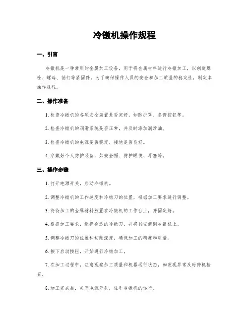 冷镦机操作规程