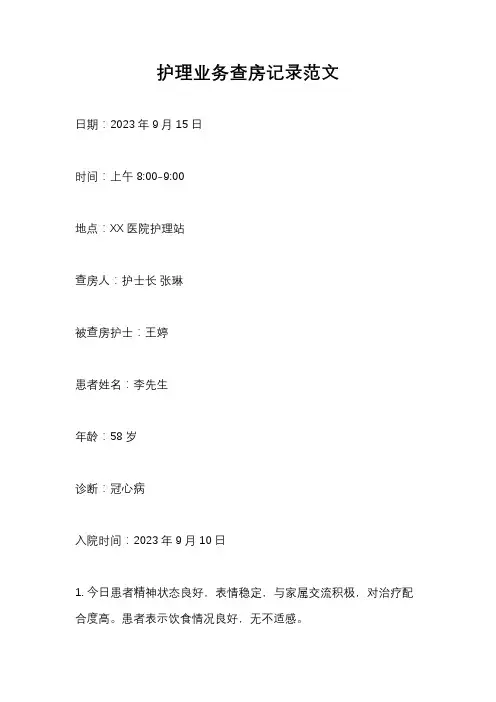 护理业务查房记录范文