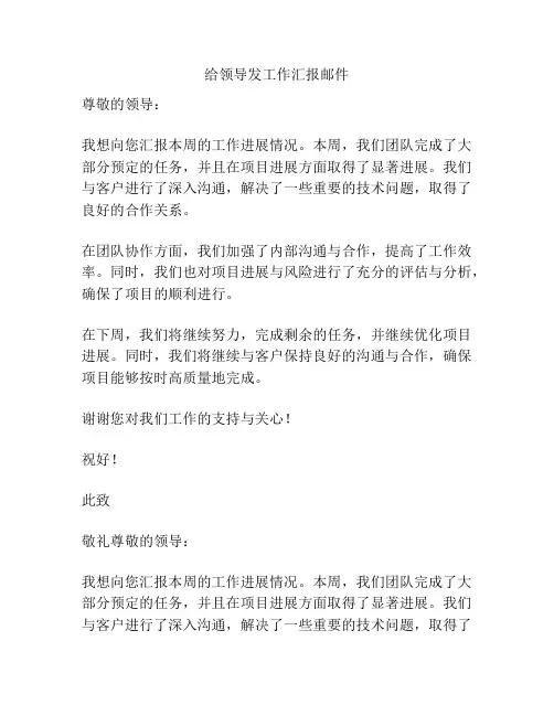 给领导发工作汇报邮件