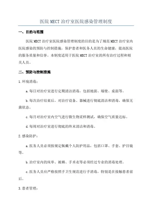 医院MECT治疗室医院感染管理制度