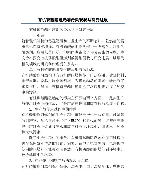 有机磷酸酯阻燃剂污染现状与研究进展