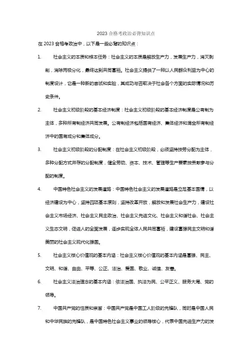 2023合格考政治必背知识点