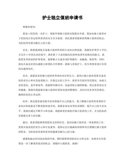 护士独立值班申请书