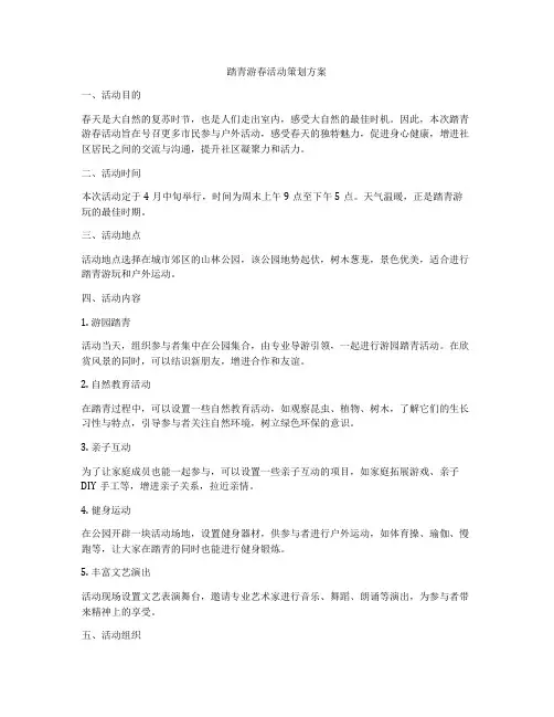 踏青游春活动策划方案