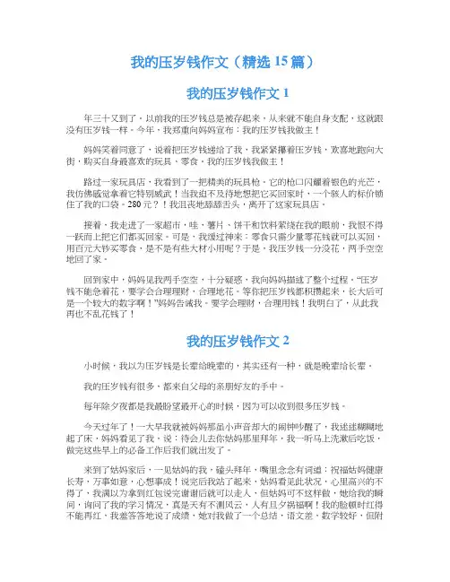 我的压岁钱作文（精选15篇）