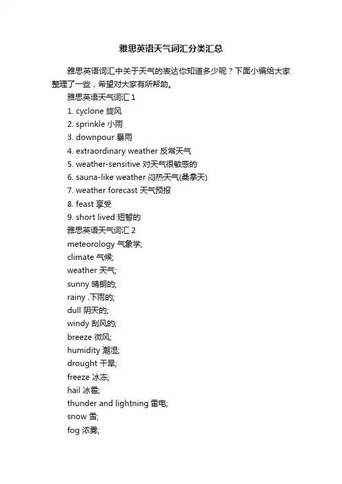 雅思英语天气词汇分类汇总