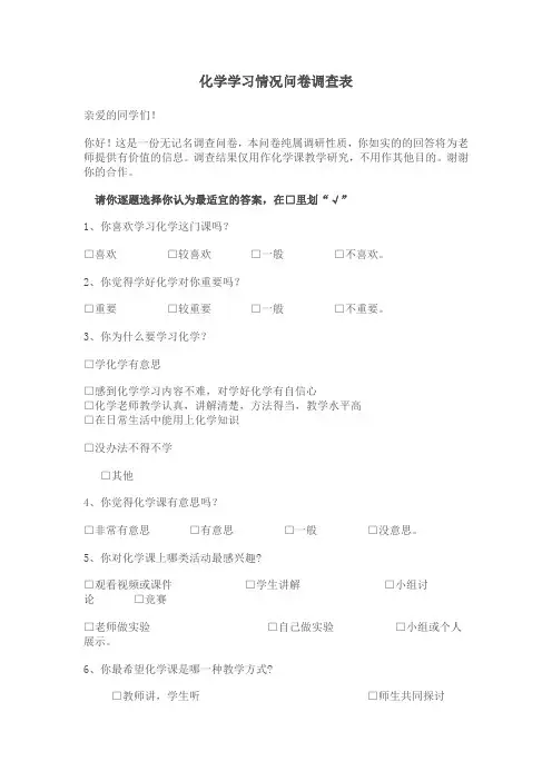 化学学习情况问卷调查表 (1)