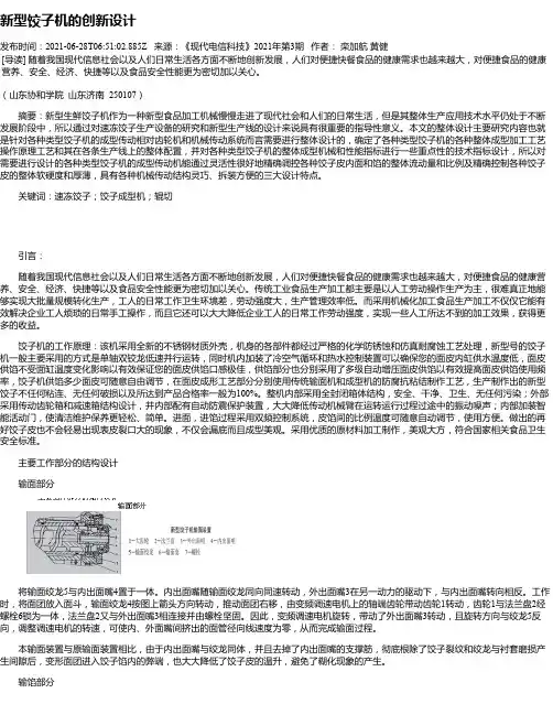 新型饺子机的创新设计