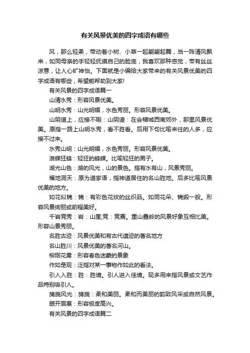 有关风景优美的四字成语有哪些