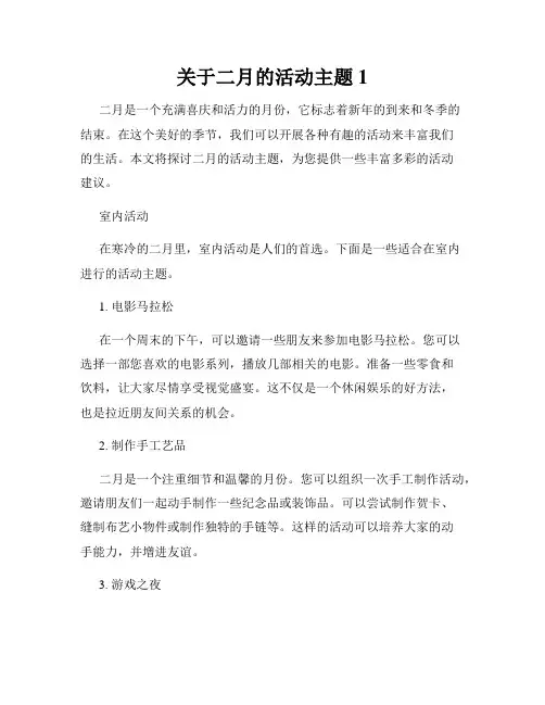 关于二月的活动主题1