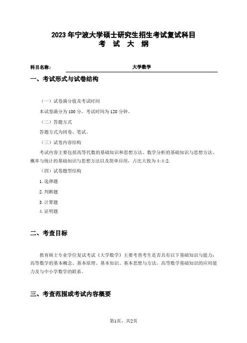 宁波大学2023年硕士研究生自命题科目考试大纲 10大学数学【学科教学(数学)】