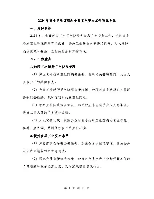2024年五小卫生防疫和食品卫生安全工作实施方案(三篇)