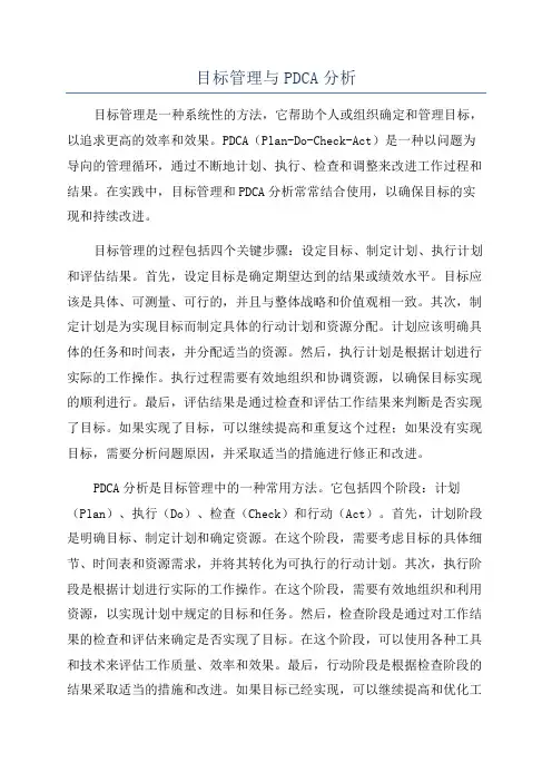 目标管理与PDCA分析