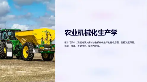 农业机械化生产学(已讲课件修改版)