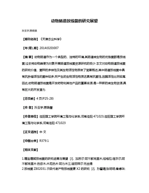 动物肠道放线菌的研究展望