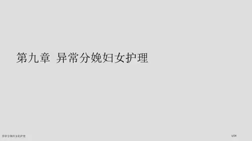 异常分娩妇女的护理