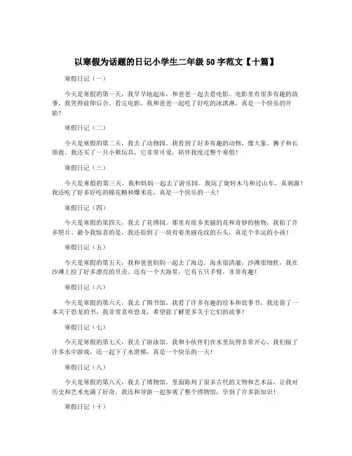 以寒假为话题的日记小学生二年级50字范文【十篇】