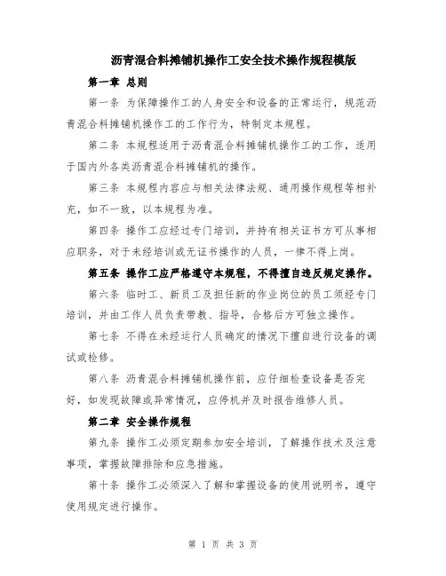 沥青混合料摊铺机操作工安全技术操作规程模版
