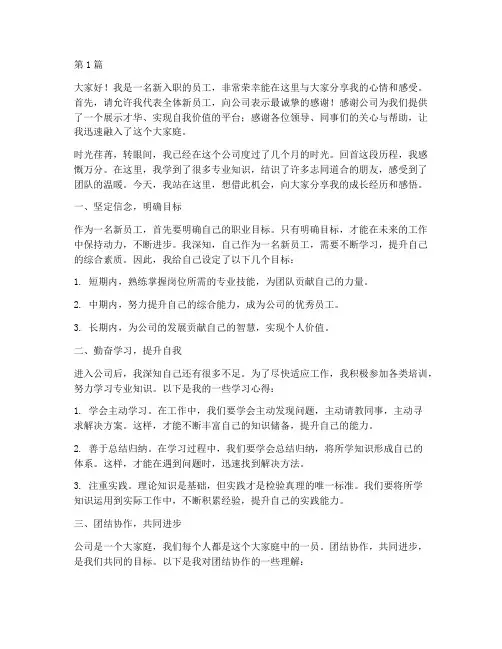 新员工典型发言稿(3篇)