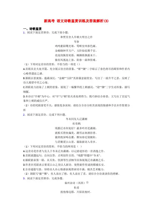 新高考 语文诗歌鉴赏训练及答案解析(3)