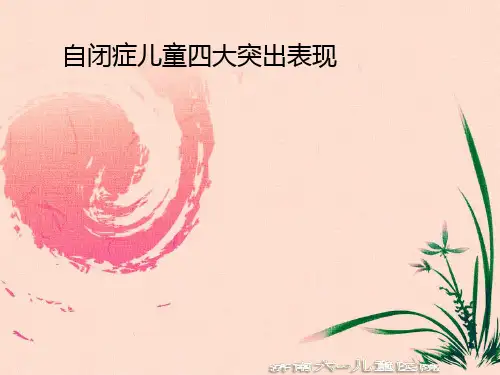 自闭症儿童四大突出表现