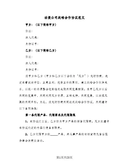 动漫公司战略合作协议范文(六篇)