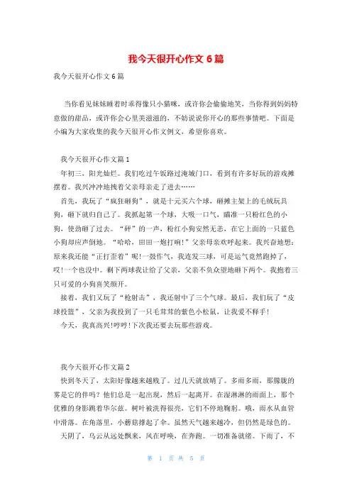 我今天很开心作文6篇