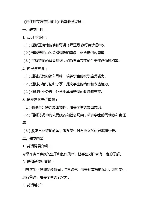 《西江月夜行黄沙道中》教案教学设计