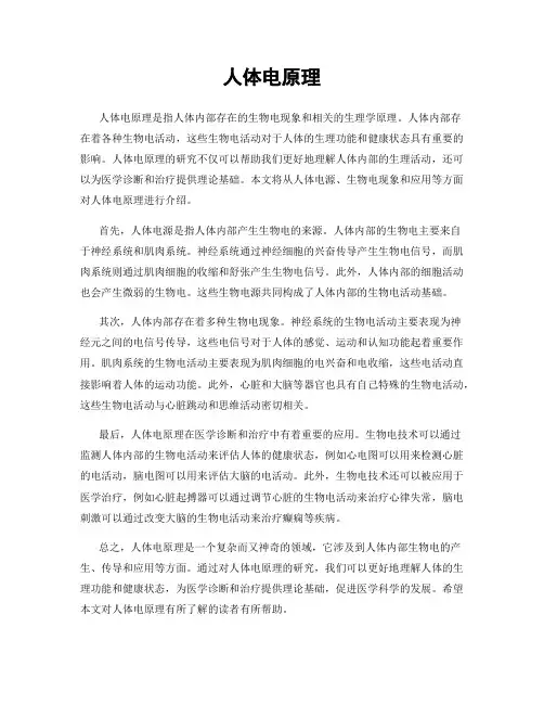 人体电原理