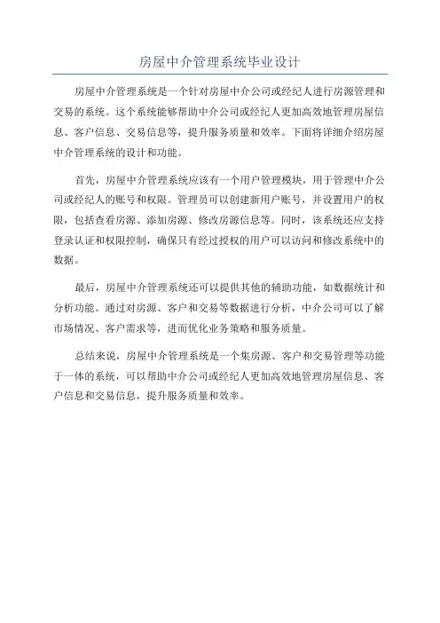 房屋中介管理系统毕业设计