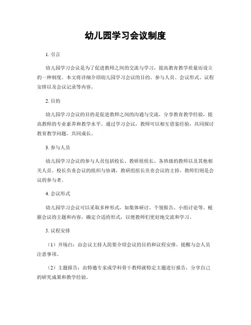 幼儿园学习会议制度