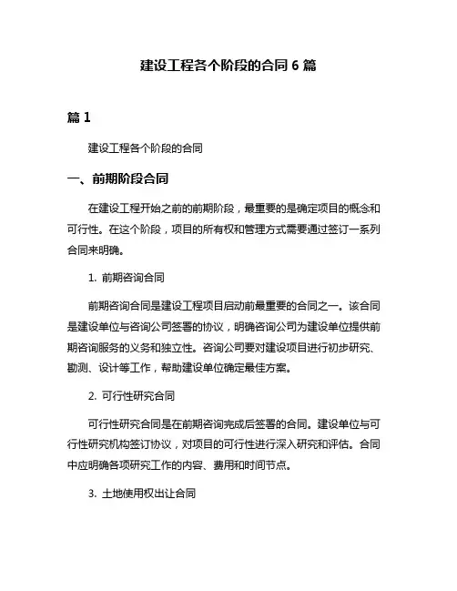 建设工程各个阶段的合同6篇