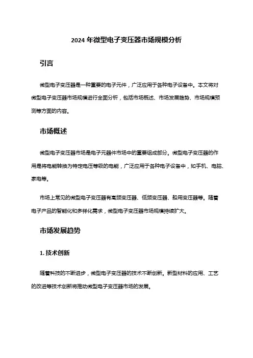 2024年微型电子变压器市场规模分析