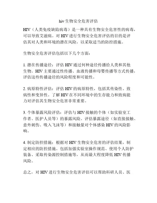hiv生物安全危害评估