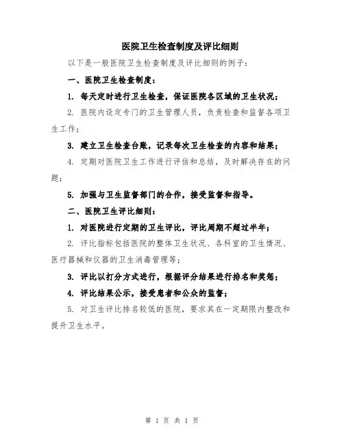 医院卫生检查制度及评比细则
