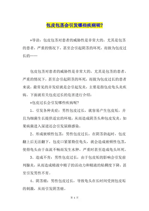 包皮包茎会引发哪些疾病呢-