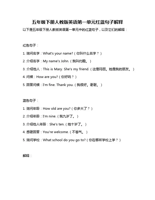 五年级下册人教版英语第一单元红蓝句子解释
