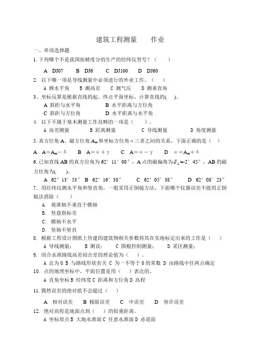 建筑工程测量作业答案